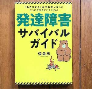 発達障害サバイバルガイド 「あたりまえ」がやれない僕らがどうにか生きていくコツ47,2020/7/30借金玉:著ダイヤモンド社