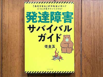 発達障害サバイバルガイド 「あたりまえ」がやれない僕らがどうにか生きていくコツ47,2020/7/30借金玉:著ダイヤモンド社