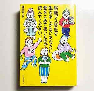 馬鹿ブス貧乏で生きるしかないあなたに愛をこめて書いたので読んでください2019/11/27藤森かよこ:著ベストセラーズ