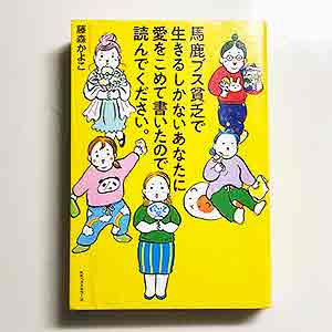 馬鹿ブス貧乏で生きるしかないあなたに愛をこめて書いたので読んでください2019/11/27藤森かよこ:著ベストセラーズ