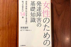 女性のための発達障害の基礎知識2020/8/22宮尾益知 (著)出版社 : 河出書房新社