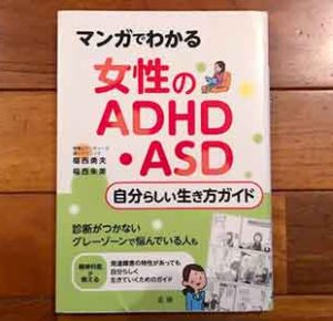 マンガでわかる 女性のADHD・ASD自分らしい生き方ガイド2020/5/20福西 勇夫：著,福西 朱美