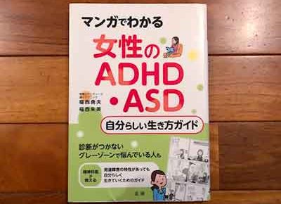 マンガでわかる 女性のADHD・ASD自分らしい生き方ガイド2020/5/20福西 勇夫：著,福西 朱美