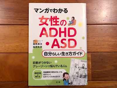 マンガでわかる 女性のADHD・ASD自分らしい生き方ガイド2020/5/20福西 勇夫:著,福西 朱美