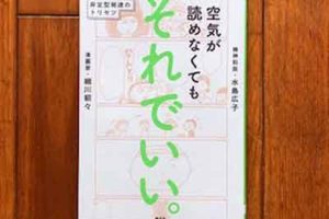 空気が読めなくても それでいい。: 非定型発達のトリセツ、細川貂々：著,水島広子：著、創元社