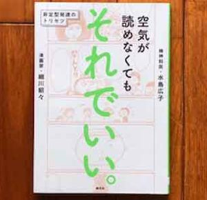 空気が読めなくても それでいい。: 非定型発達のトリセツ、細川貂々：著,水島広子：著、創元社