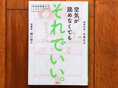 空気が読めなくても それでいい。: 非定型発達のトリセツ、細川貂々：著,水島広子：著、創元社