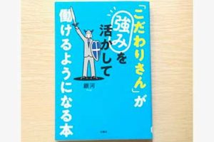 空気が読めなくても死にはしない! 「ASD当事者・コーチングのプロ」が教える 発達障害を「資産」に変える50のコツ 「こだわりさん」とは、人一倍強いこだわりを持つ発達障害の人のこと