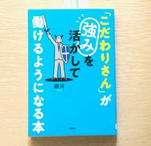 空気が読めなくても死にはしない! 「ASD当事者・コーチングのプロ」が教える 発達障害を「資産」に変える50のコツ 「こだわりさん」とは、人一倍強いこだわりを持つ発達障害の人のこと