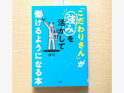 空気が読めなくても死にはしない! 「ASD当事者・コーチングのプロ」が教える 発達障害を「資産」に変える50のコツ 「こだわりさん」とは、人一倍強いこだわりを持つ発達障害の人のこと