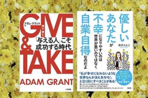 GIVE & TAKE「与える人」こそ成功する時代,2014/1/10三笠書房,アダム・グラント著,楠木建:監訳と優しいあなたが不幸になりやすいのは世界が悪いのではなく自業自得なのだよ、藤森かよこ:著2021/4/14大和出版