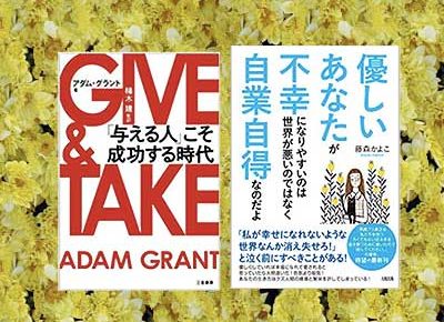 GIVE & TAKE「与える人」こそ成功する時代,2014/1/10三笠書房,アダム・グラント著,楠木建:監訳と優しいあなたが不幸になりやすいのは世界が悪いのではなく自業自得なのだよ、藤森かよこ:著2021/4/14大和出版