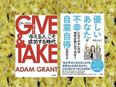 GIVE & TAKE「与える人」こそ成功する時代,2014/1/10三笠書房,アダム・グラント著,楠木建:監訳と優しいあなたが不幸になりやすいのは世界が悪いのではなく自業自得なのだよ、藤森かよこ:著2021/4/14大和出版