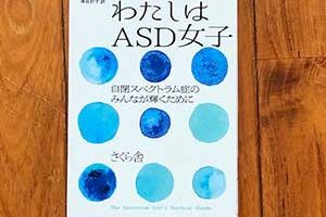 わたしはASD女子 ―自閉スペクトラム症のみんなが輝くために さくら舎2021/12/9シエナ・カステロン著,浦谷計子翻訳引きこもり大人の発達障害グレーゾーンの仕事や生活の困りごとを解決上手な人付き合いの方法コミュニケーション