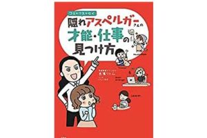 コミックエッセイ 隠れアスペルガーさんの才能・仕事の見つけ方2018/6/15吉濱ツトム著