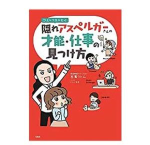 コミックエッセイ 隠れアスペルガーさんの才能・仕事の見つけ方2018/6/15吉濱ツトム著