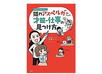 コミックエッセイ 隠れアスペルガーさんの才能・仕事の見つけ方2018/6/15吉濱ツトム著