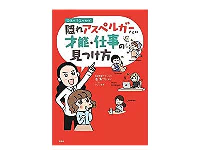 コミックエッセイ 隠れアスペルガーさんの才能・仕事の見つけ方2018/6/15吉濱ツトム著