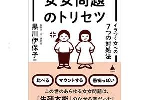 女女問題のトリセツ　イラつく女への7つの対処法 (SB新書) Kindle版黒川伊保子著SBクリエイティブ