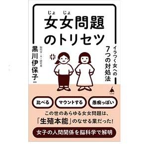 女女問題のトリセツ　イラつく女への7つの対処法 (SB新書) Kindle版黒川伊保子著SBクリエイティブ