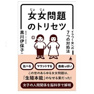 女女問題のトリセツ イラつく女への7つの対処法 (SB新書) Kindle版黒川伊保子著SBクリエイティブ