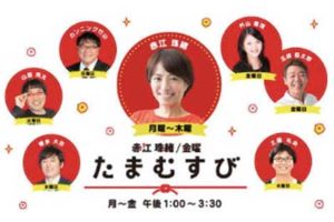 赤江珠緒たまむすびは「世の中をパーッと明るく！」がコンセプトのトークバラエティTBSラジオ番組で13:00-15:30平日放送