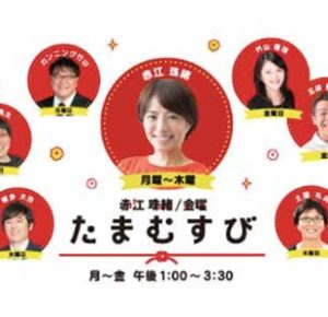 赤江珠緒たまむすびは「世の中をパーッと明るく！」がコンセプトのトークバラエティTBSラジオ番組で13:00-15:30平日放送