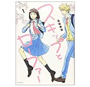 スキップとローファー(1)アフタヌーンKCコミック2019/1/23高松美咲著