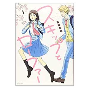 スキップとローファー(1)アフタヌーンKCコミック2019/1/23高松美咲著