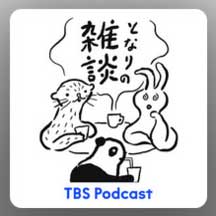 ジェーン・スーと桜林直子「となりの雑談