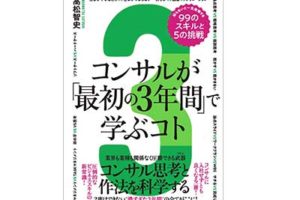 コンサルが「最初の3年間」で学ぶコト 知らないと一生後悔する99のスキルと5の挑戦はソシム単行本2023/2/1高松智史著