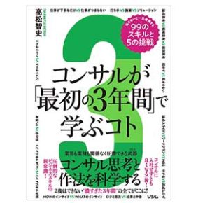 コンサルが「最初の3年間」で学ぶコト 知らないと一生後悔する99のスキルと5の挑戦はソシム単行本2023/2/1高松智史著