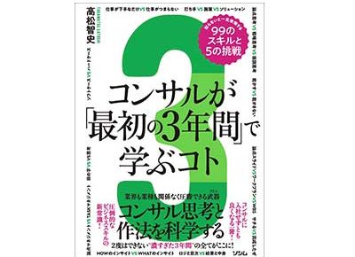 コンサルが「最初の3年間」で学ぶコト 知らないと一生後悔する99のスキルと5の挑戦はソシム単行本2023/2/1高松智史著