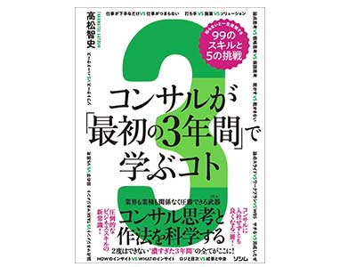 コンサルが「最初の3年間」で学ぶコト 知らないと一生後悔する99のスキルと5の挑戦はソシム単行本2023/2/1高松智史著