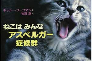 ねこは みんな アスペルガー症候群2016/11/25キャシー・フープマン著,牧野恵翻訳