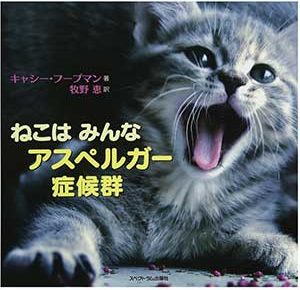 ねこは みんな アスペルガー症候群2016/11/25キャシー・フープマン著,牧野恵翻訳
