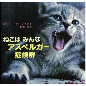 ねこは みんな アスペルガー症候群2016/11/25キャシー・フープマン著,牧野恵翻訳
