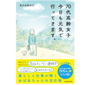 70代高齢女子 今日も元気で行ってきます。 出版社 ‏ : ‎ KADOKAWA024/2/13で凛@高齢女子 (著)