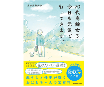 70代高齢女子 今日も元気で行ってきます。 出版社 : KADOKAWA024/2/13で凛@高齢女子 (著)
