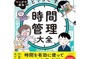 マンガで成功 自分の時間をとりもどす 時間管理大全は2024/5/29中島美鈴著で主婦の友社