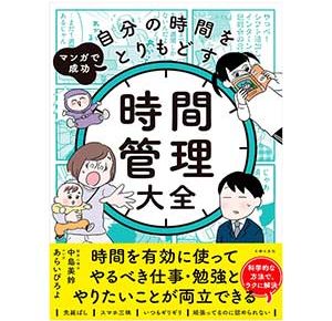 マンガで成功 自分の時間をとりもどす 時間管理大全は2024/5/29中島美鈴著で主婦の友社