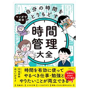 マンガで成功 自分の時間をとりもどす 時間管理大全は2024/5/29中島美鈴著で主婦の友社