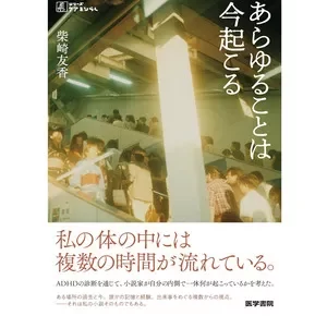 あらゆることは今起こる (シリーズケアをひらく柴崎友香著は医学書院 (2024/5/13)