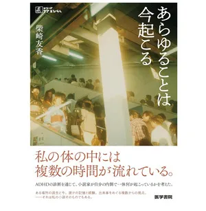 あらゆることは今起こる (シリーズケアをひらく柴崎友香著は医学書院 (2024/5/13)