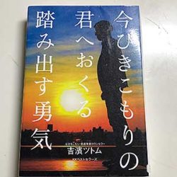 「今ひきこもりの君へおくる 踏み出す勇気」吉濱ツトム:著