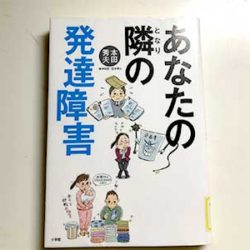 あなたの隣の発達障害_小学館2019/2/13本田 秀夫著