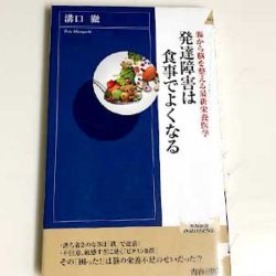 発達障害は食事でよくなる2019/9/3 栄養学ASDとADHDとLD溝口 徹(著)