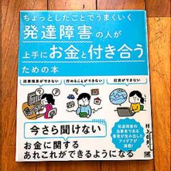 経費精算、お金を貯める貯金、投資、これらができない―今さら聞けないお金に関するあれこれが発達障害でもできるようになる。発達障害の当事者である著者が生み出したアイデアが満載のASD,ADHDおたすけ本