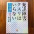 発達障害にクスリはいらない (子どもの脳と体を守る食事)2020/3/8内山葉子:著,国光美佳:著